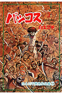 楽天ブックス 白土三平異色作品集 8 白土三平 本 楽天ブックス 白土三平異色作品集 8 白土三平 本